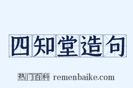 四知堂造句是什么意思的图片
